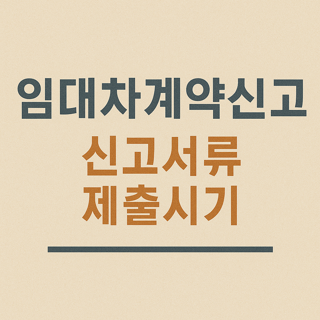 임대차 계약신고서류 제출시기