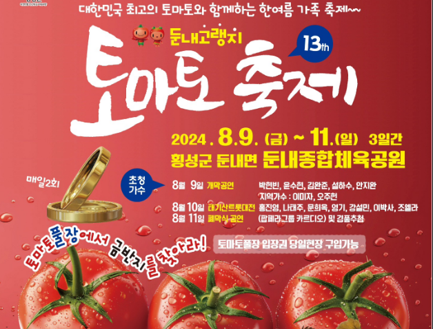 제13회 둔내고랭지 토마토 축제 기본일정과 프로그램 정리