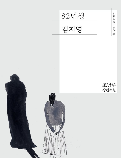 젠더 이슈와 함께 읽는 『82년생 김지영』 (현실성, 파급력, 작가의 의도)