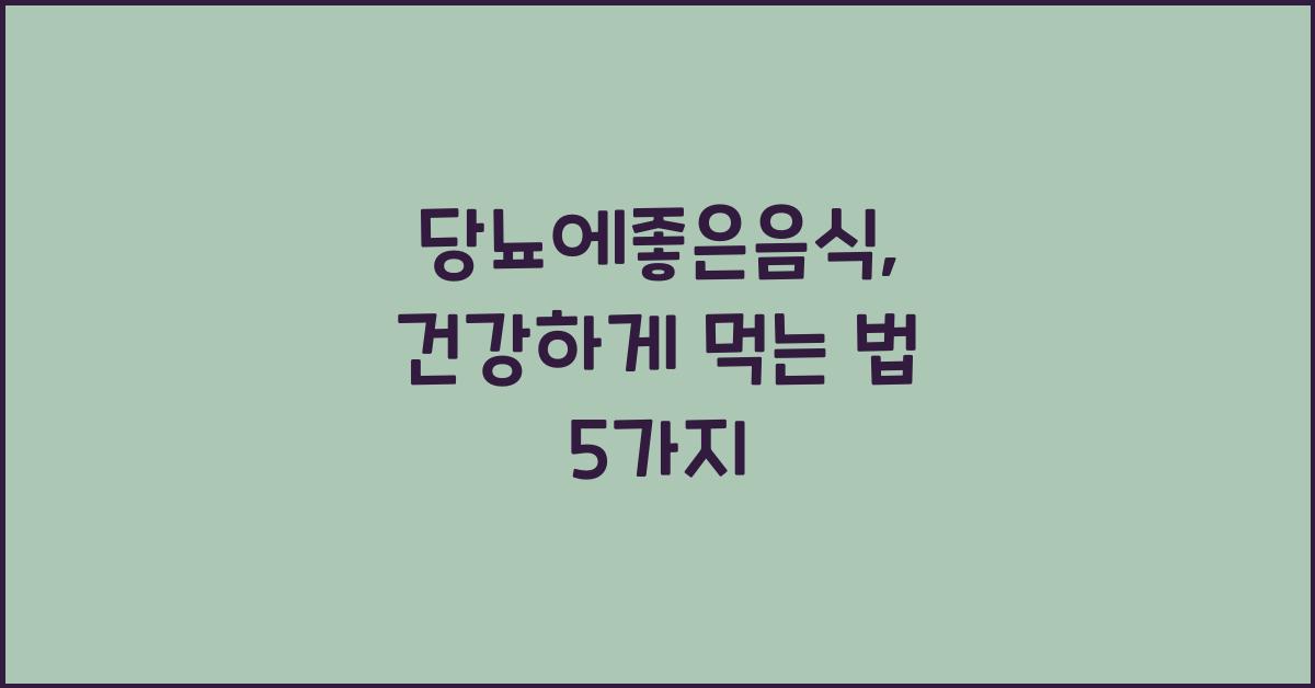 당뇨에좋은음식