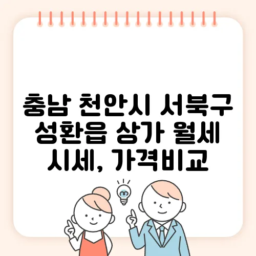 충남 천안시 서북구 성환읍 상가 월세 시세, 가격비교