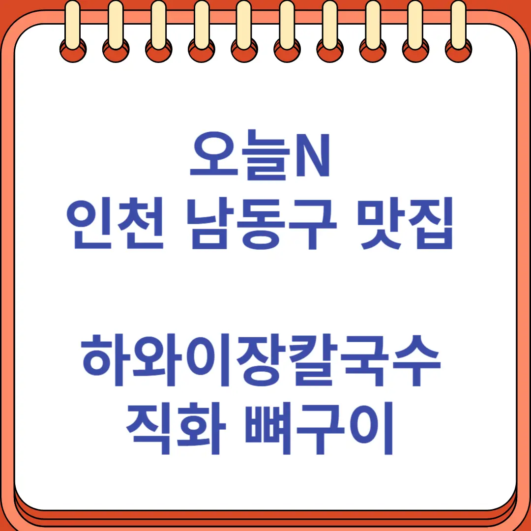 오늘N 인천 남동구 하와이장칼국수 직화 뼈구이 맛집