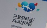 근로&middot;자녀장려금 역대 지급