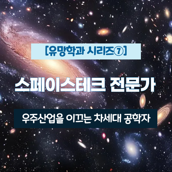[유망학과 시리즈⑦] 스페이스테크 전문가