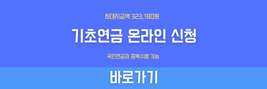 기초연금-신청-바로가기-배너-이미지