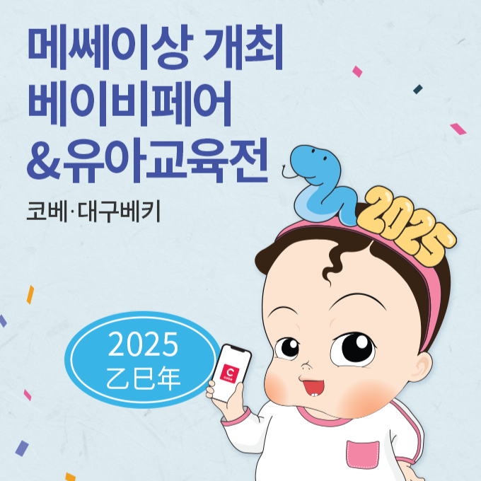 2025 코베 베이비페어 (상반기)