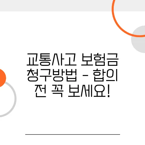 교통사고 보험금 청구방법 - 합의 전 꼭 보세요!