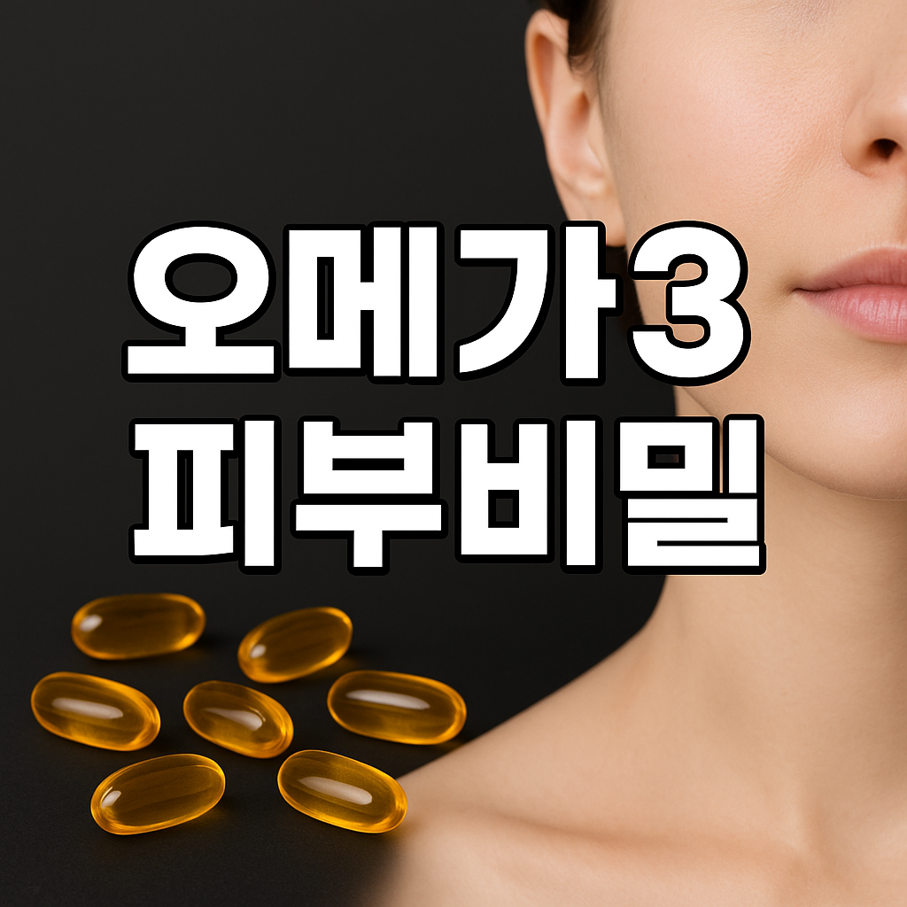 오메가3 피부비밀