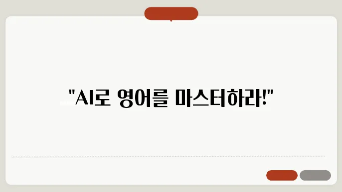 스픽 ai 튜터 정보 총정리