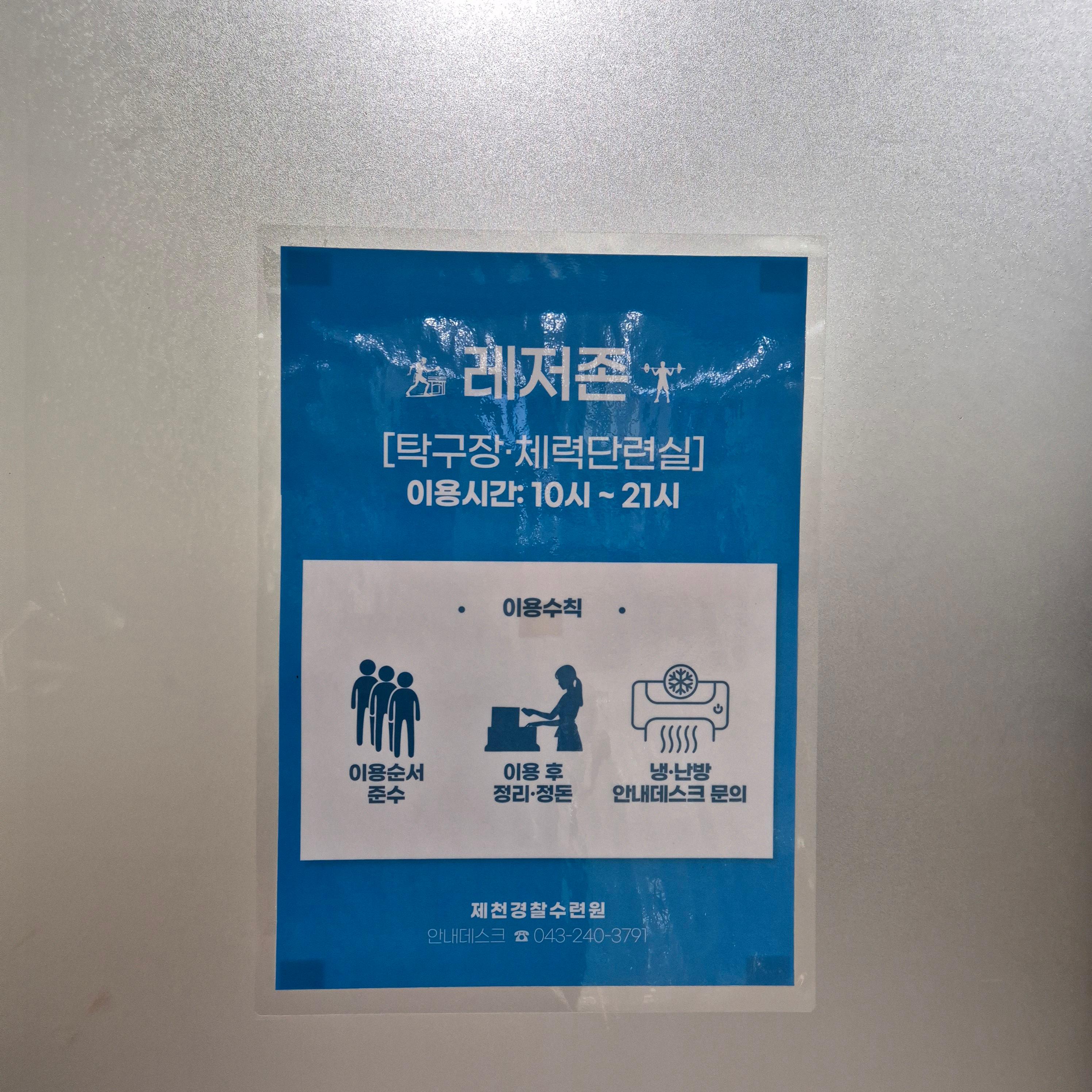 제천경찰수련원, 제천 경찰수련원 어메니티, 제천 경찰수련원 샴푸, 제천 경찰수련원 식당, 봄의향기, 블루포트, 제천경찰수련원 콘도형, 제천경찰수련원 물놀이