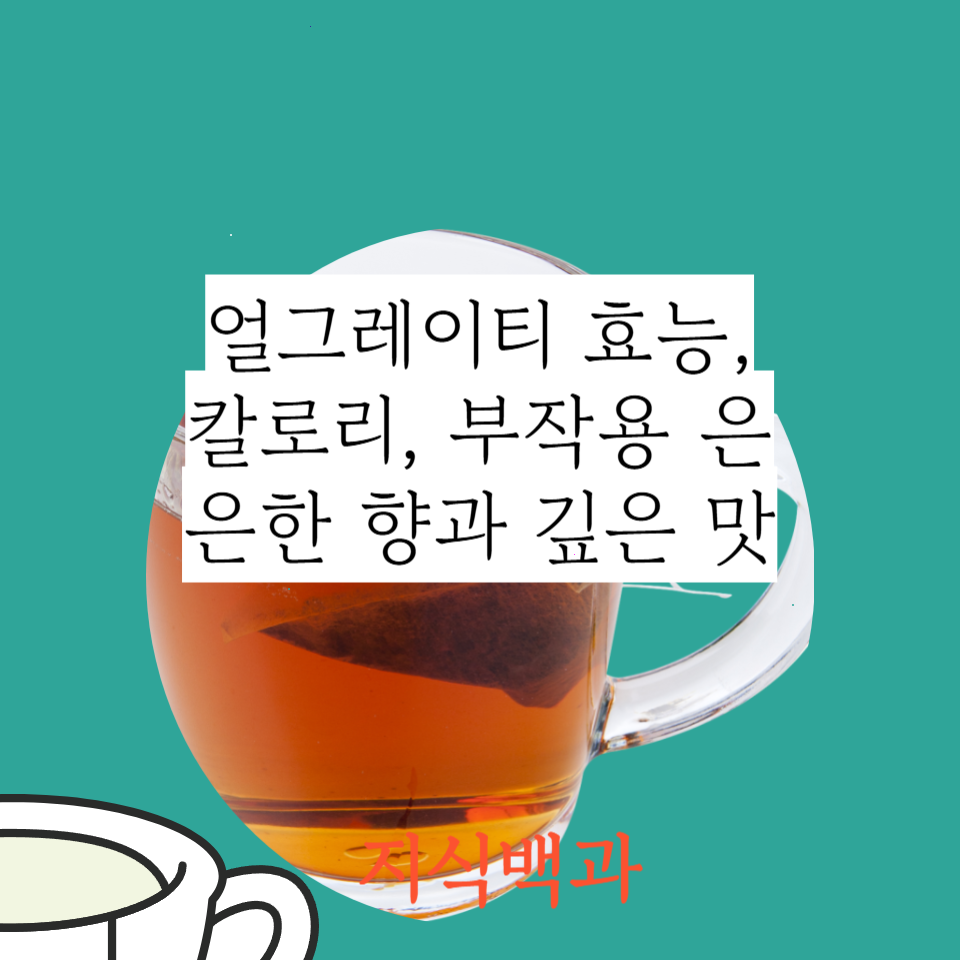얼그레이티 효능, 칼로리, 부작용 은은한 향과 깊은 맛