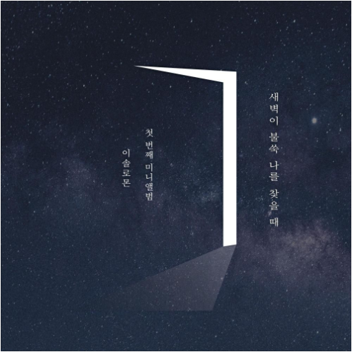 이솔로몬 생일 앨범 사진