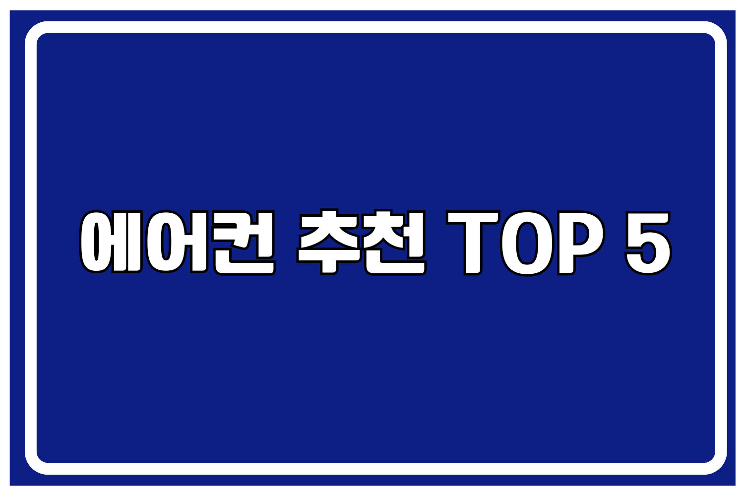 에어컨 추천