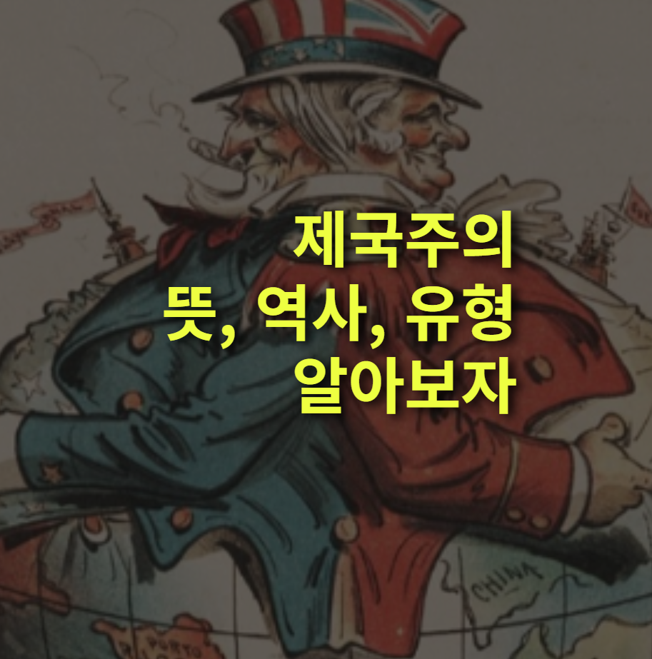 제국주의란? 뜻, 역사, 유형.