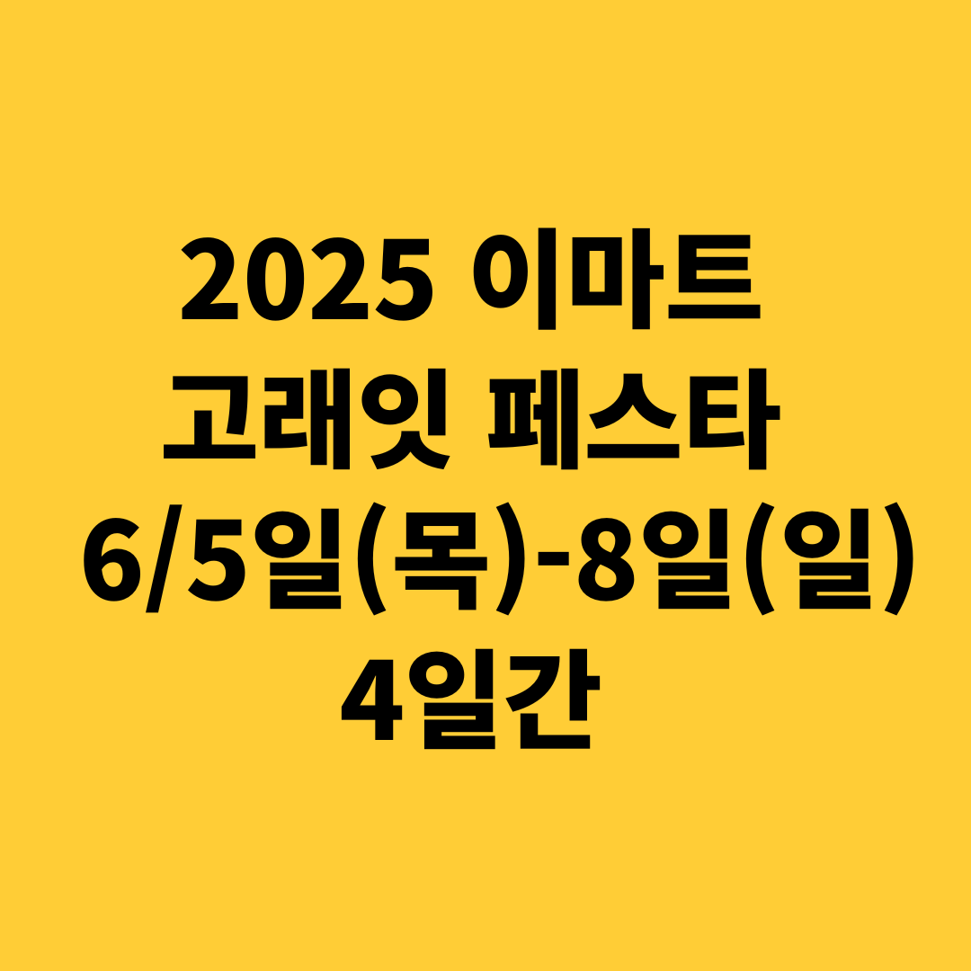 2025 이마트 고래잇 페스타 단 4일, 역대급 반값 세일의 기회