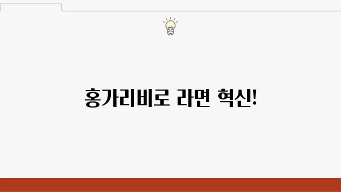 이정현의 홍가리비 라면 조리 과정