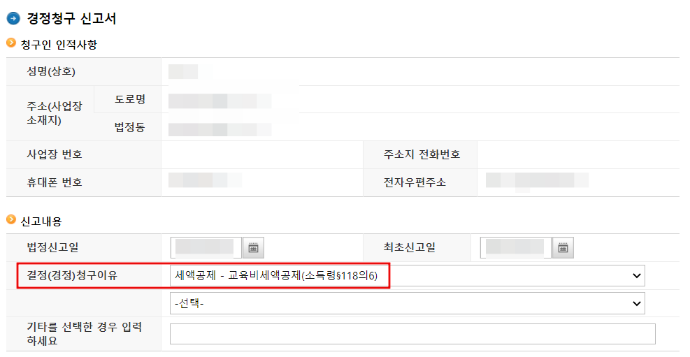 경정청구-신고서-작성내용