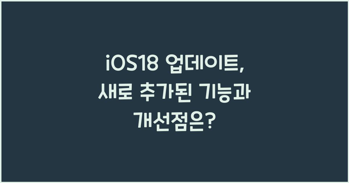 iOS18 업데이트