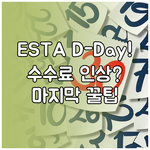 ESTA 수수료 인상 D-Day, 마..