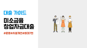 미소금융 창업&middot;운영자금 운영자금 신청방법 쉽게 알아보자!