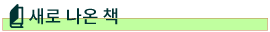새로 나온 책