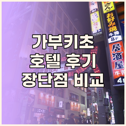 가부키초 호텔 생생 후기 장단점 비교
