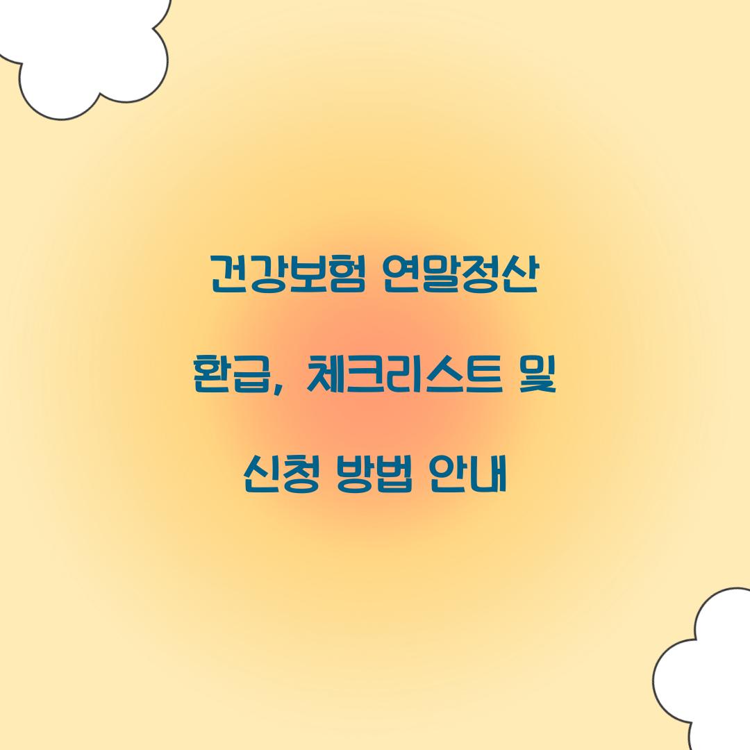 건강보험 연말정산 환급
