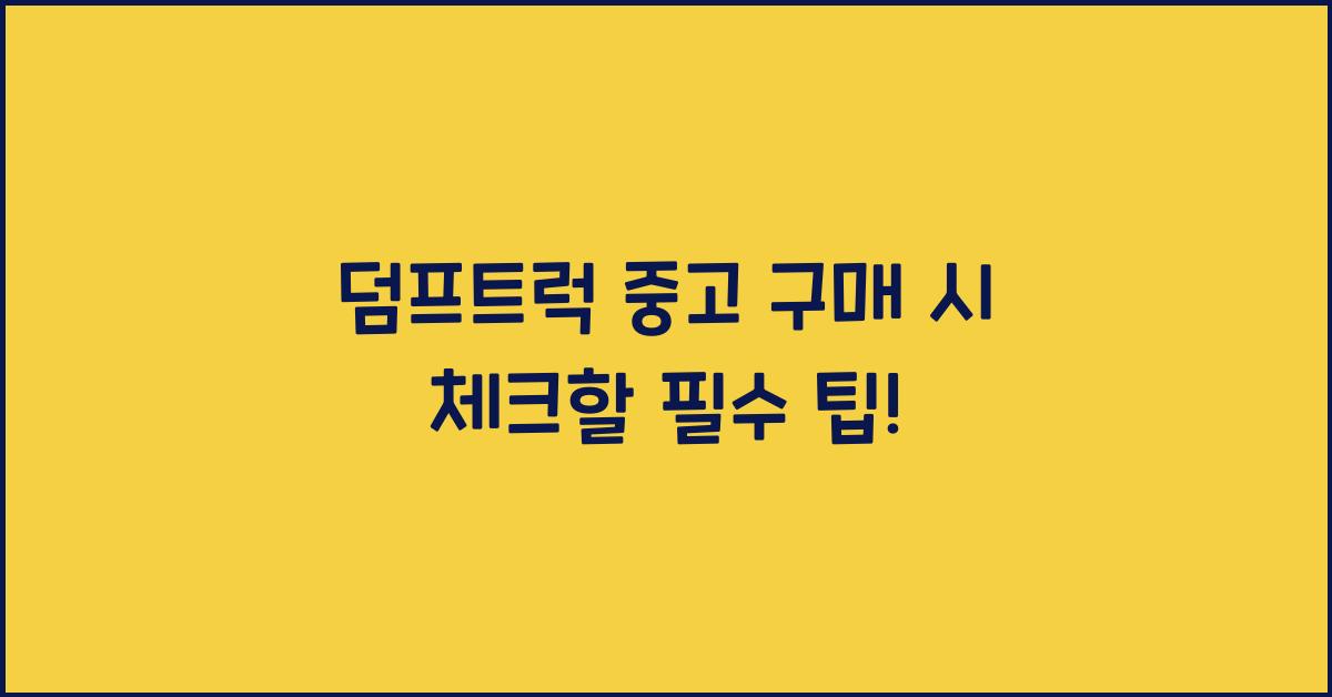 덤프트럭 중고