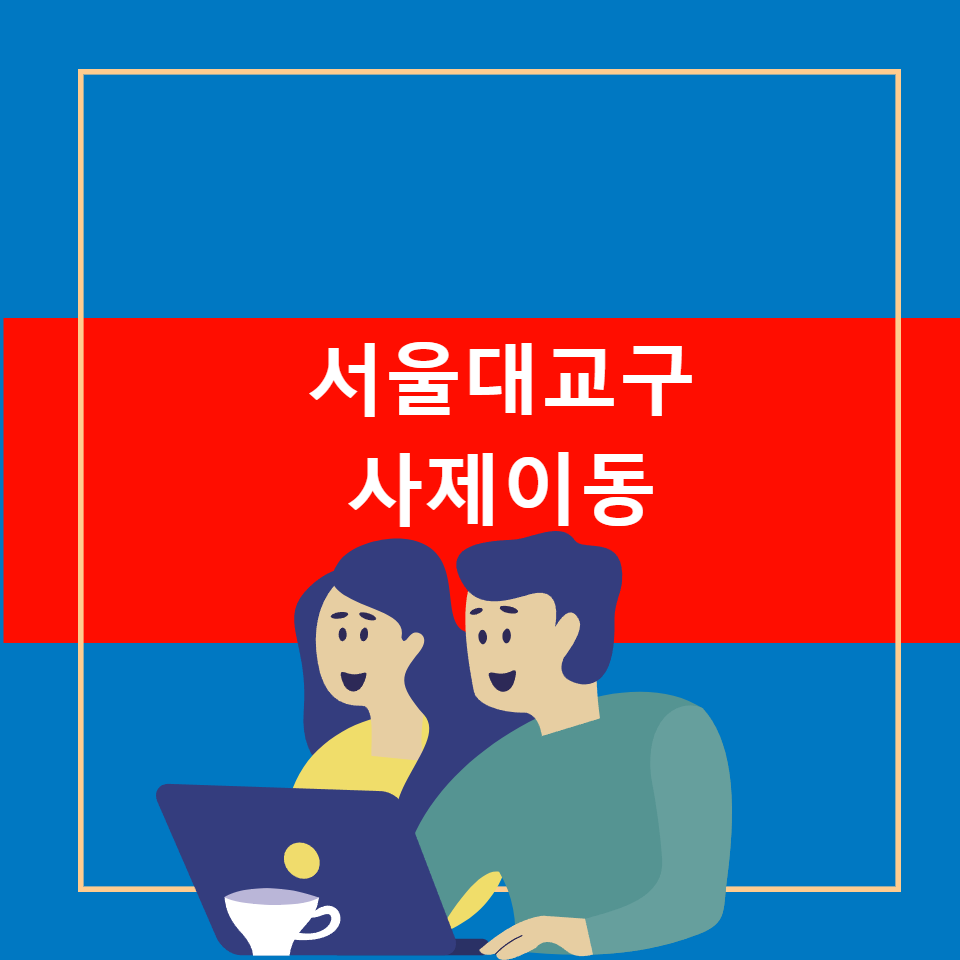 서울대교구 사제 인사이동 2025년