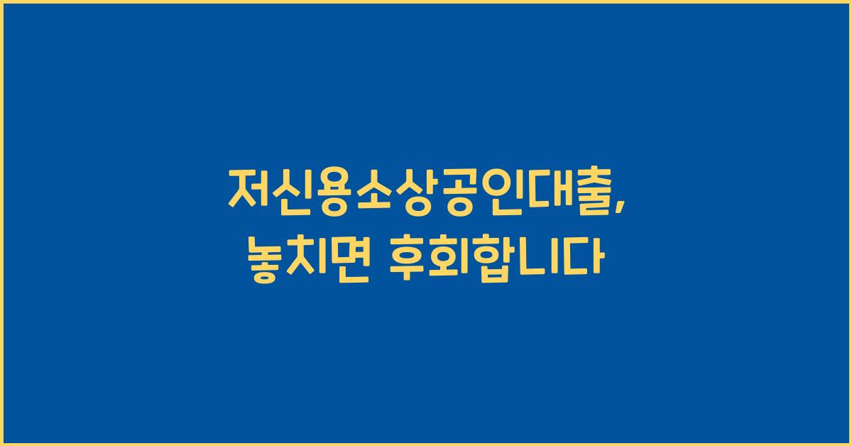 저신용소상공인대출