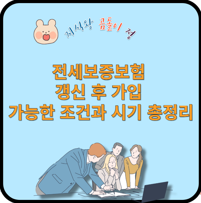 전세보증보험 갱신 후 가입 가능한 조건과 시기 총정리