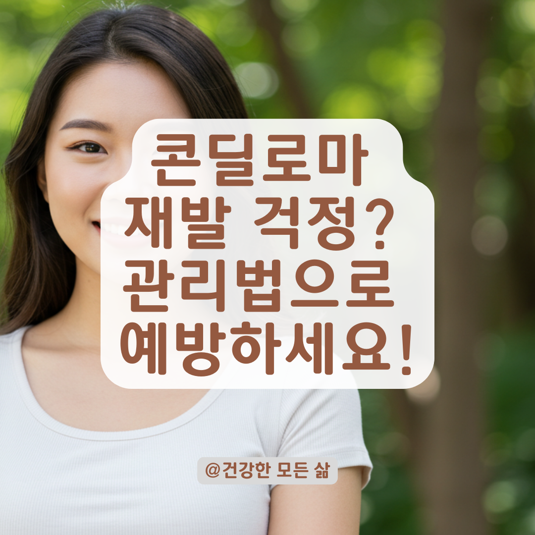 콘딜로마 재발이 걱정된다면? HPV 감염 후 관리법 총정리.