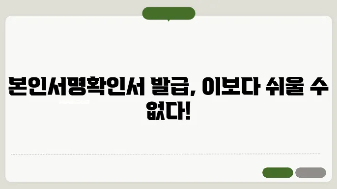 본인서명확인서 발급 발급 방법, 등록 절차, 유효기간 모두 알아보세요