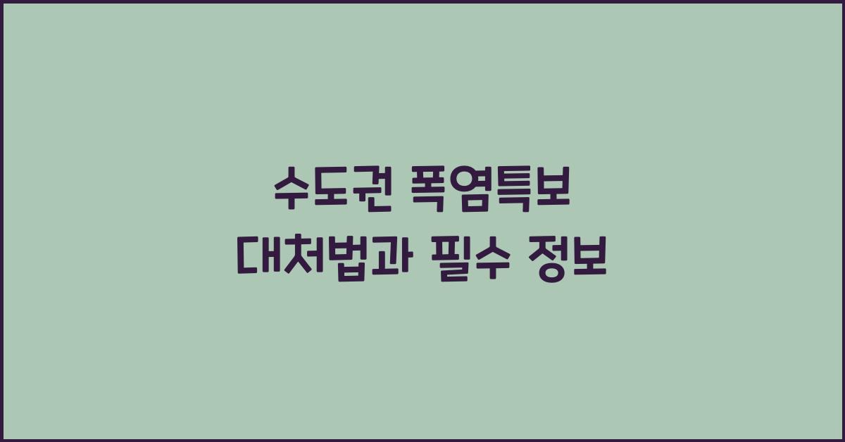 수도권 폭염특보