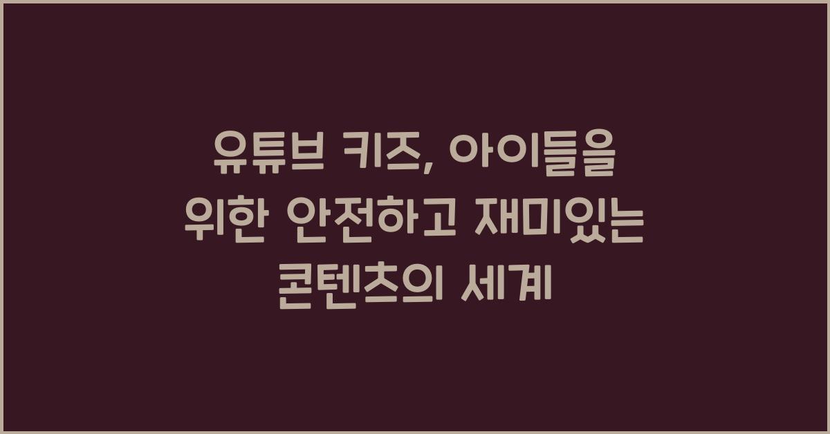 유튜브 키즈