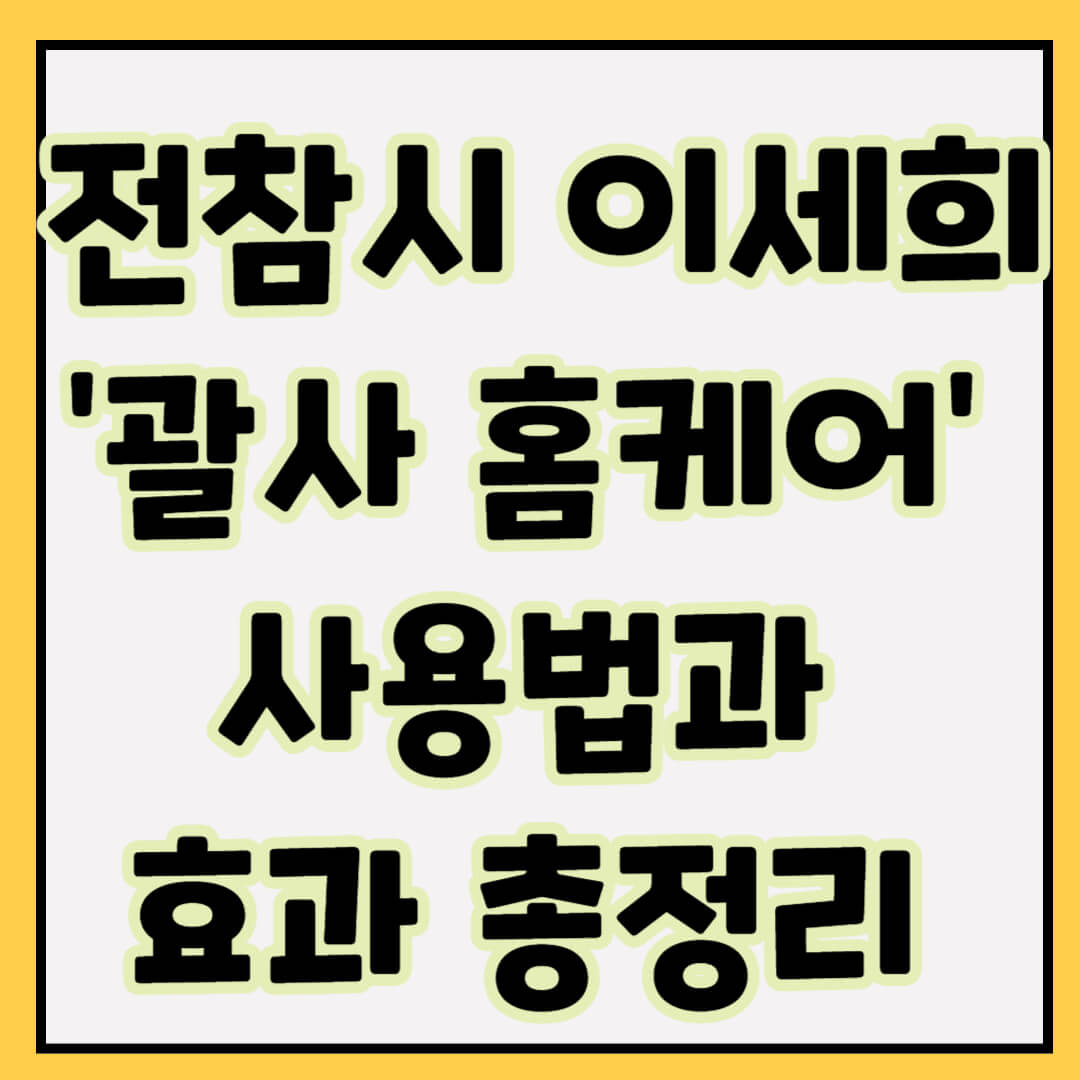 전참시 이세희 &lsquo;괄사 홈케어&rsquo; 사용법과 효과 총정리