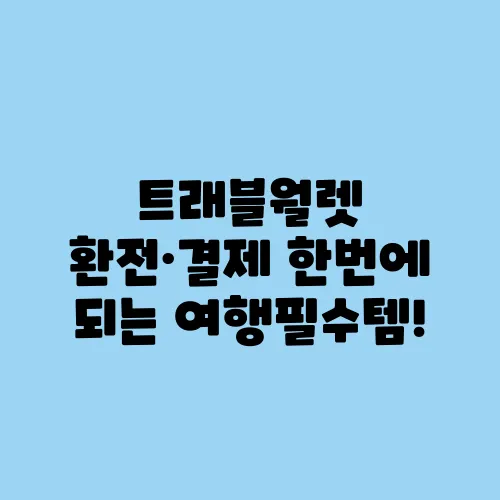 트래블월렛 환전·결제 한번에 되는 여행필수템!
