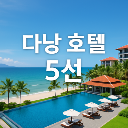 다낭 호텔 5선 추천