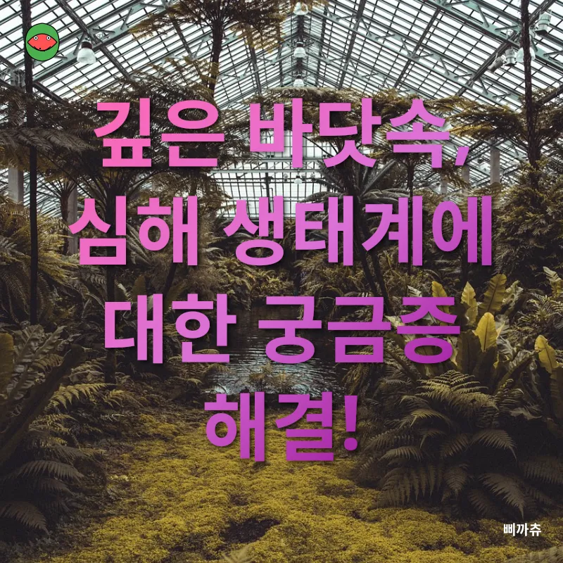 심해 생태계_4