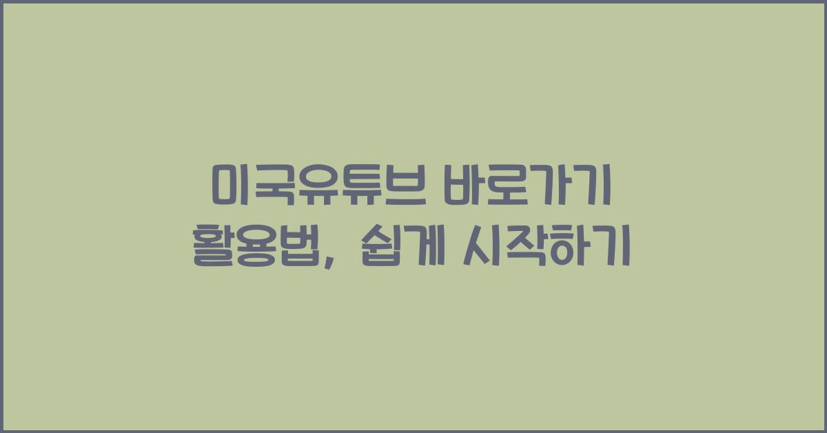 미국유튜브 바로가기