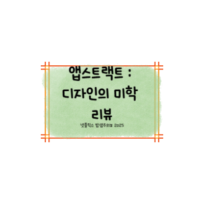 앱스트랙트 리뷰 썸네일