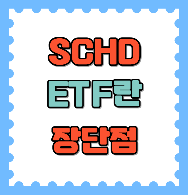 SCHD ETF란