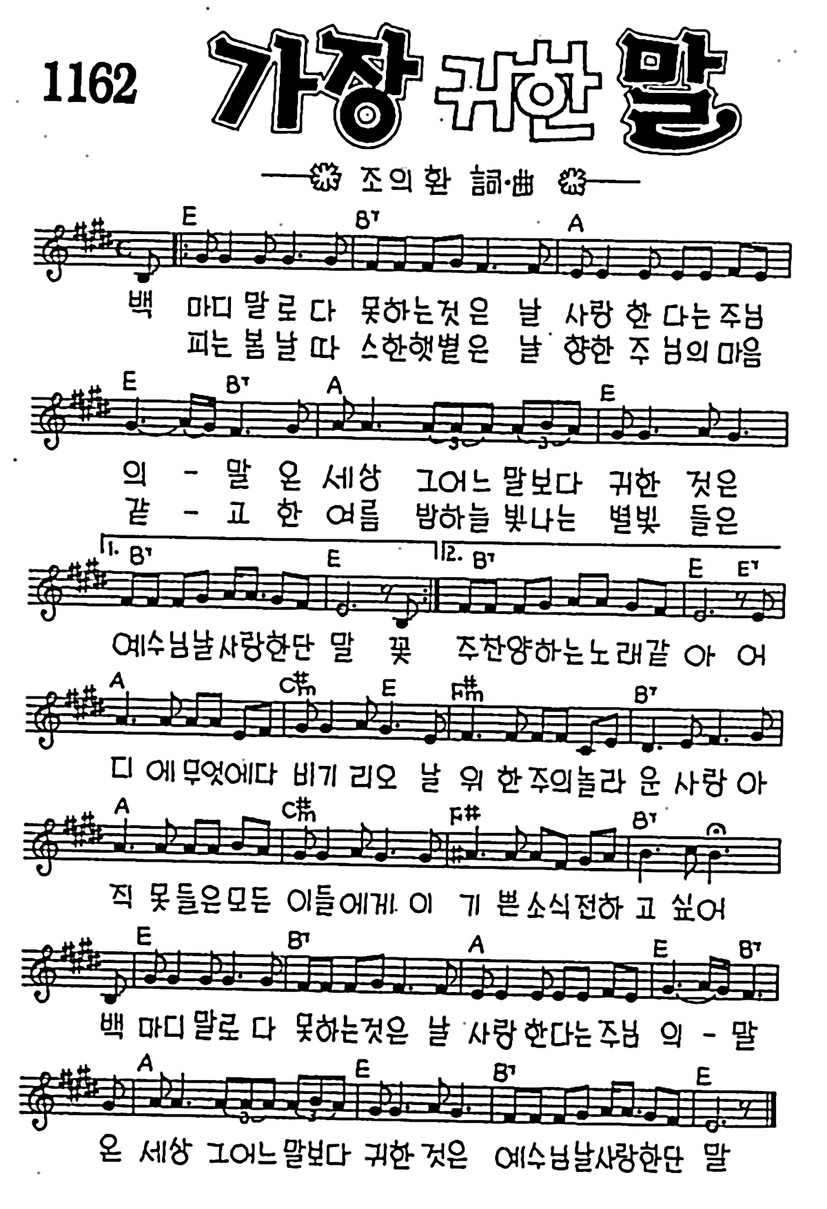 [CCM] 백마디 말로 다 못하는 것은(가장 귀한 말) #악보,가사,MP3 다운로드