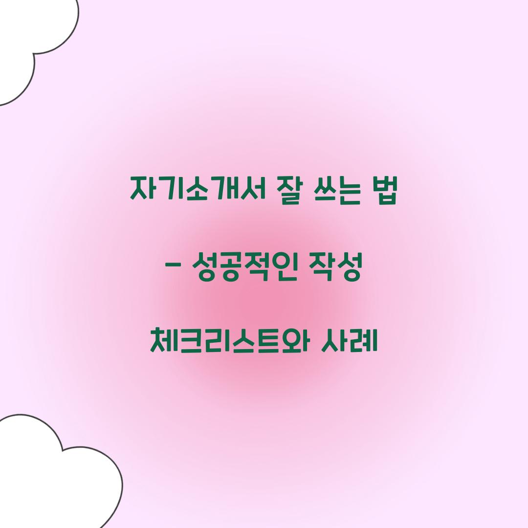 자기소개서 잘 쓰는 법