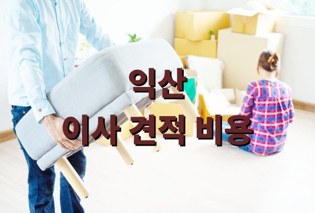 익산 이사 견적 비용