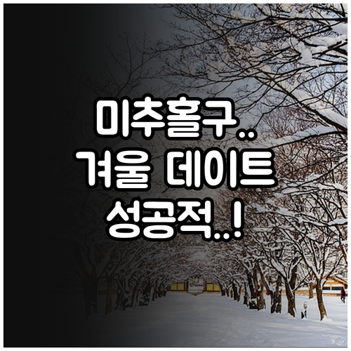 인천 미추홀구 겨울 데이트 코스 추천..