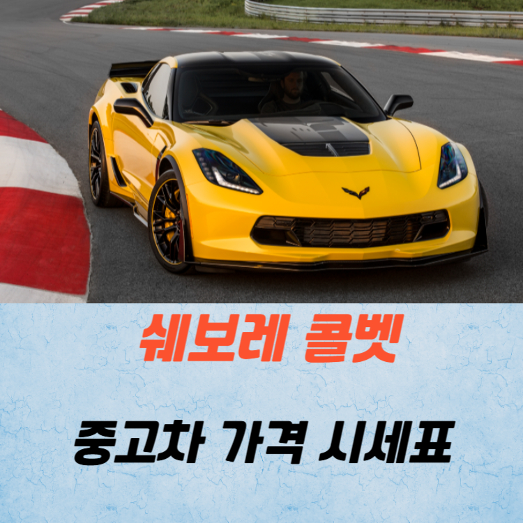 쉐보레 콜벳 중고차 가격 시세표 연비