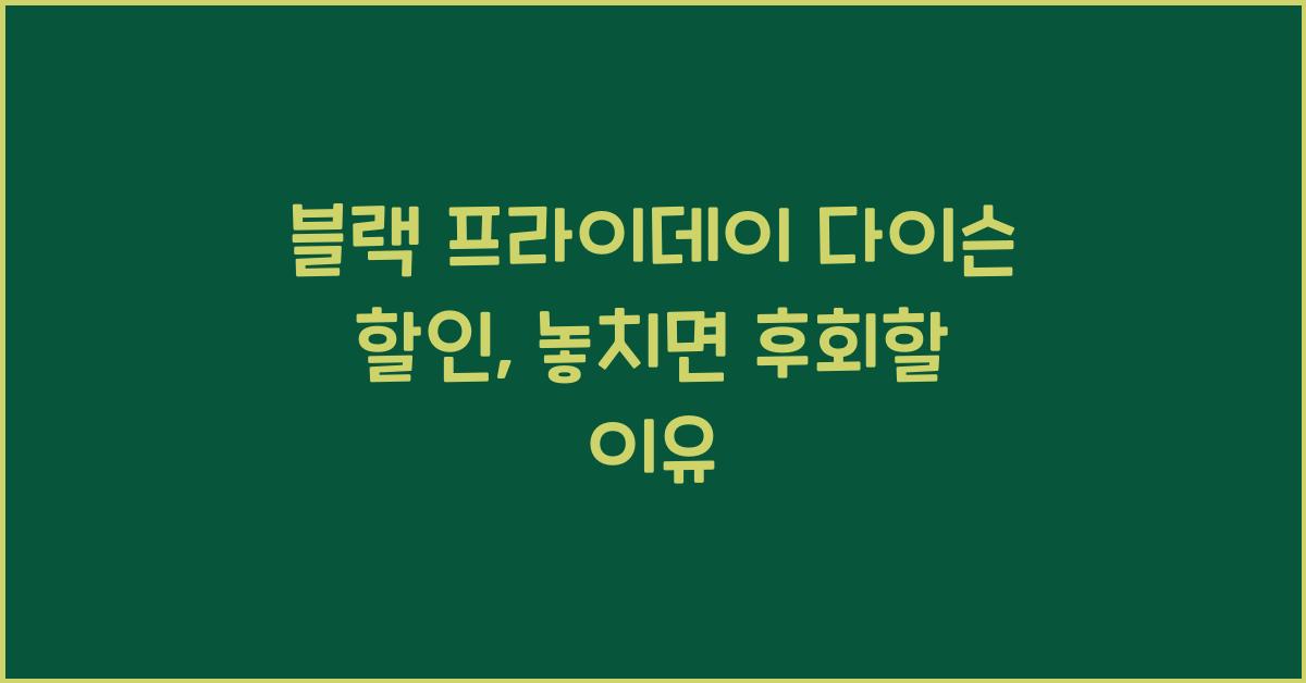 블랙 프라이데이 다이슨