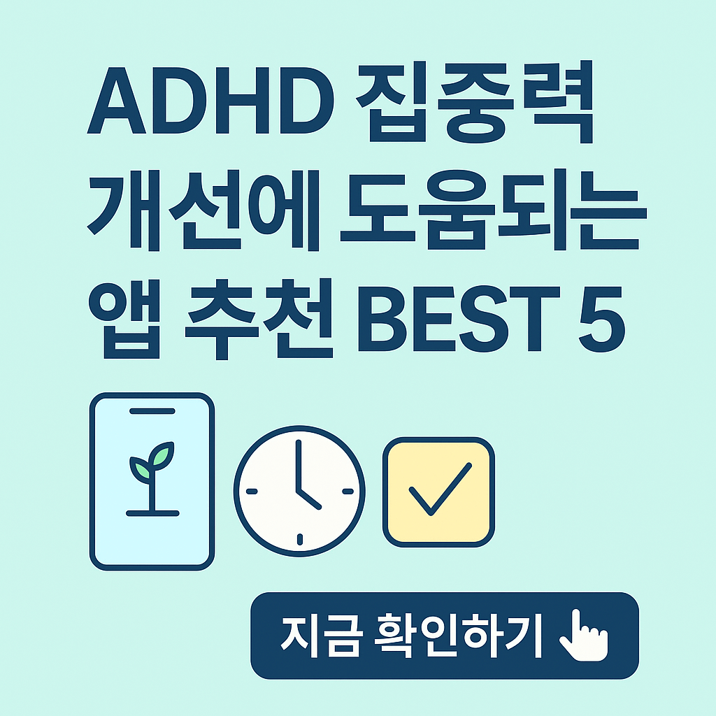 ADHD 집중력 개선에 도움되는 한국 앱 추천 BEST 5