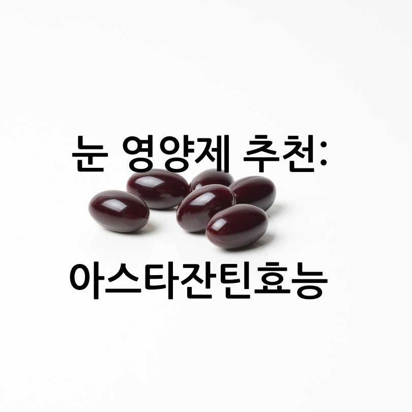 아스타잔틴효능과부작용